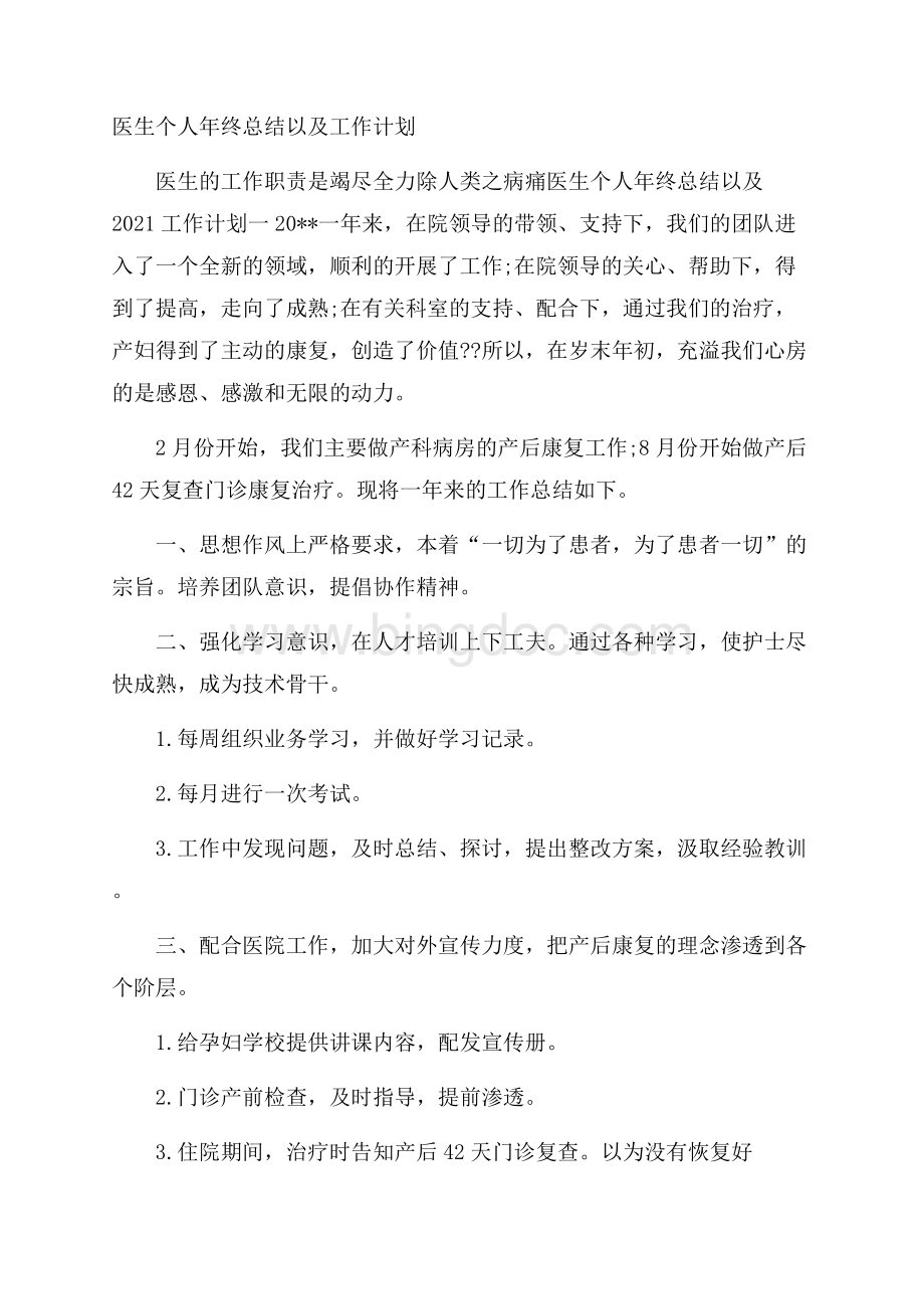 医生个人年终总结以及工作计划.docx