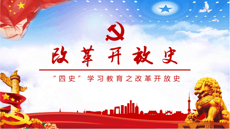 微党课四史学习教育之改革开放史学习解读课件PPT.pptx