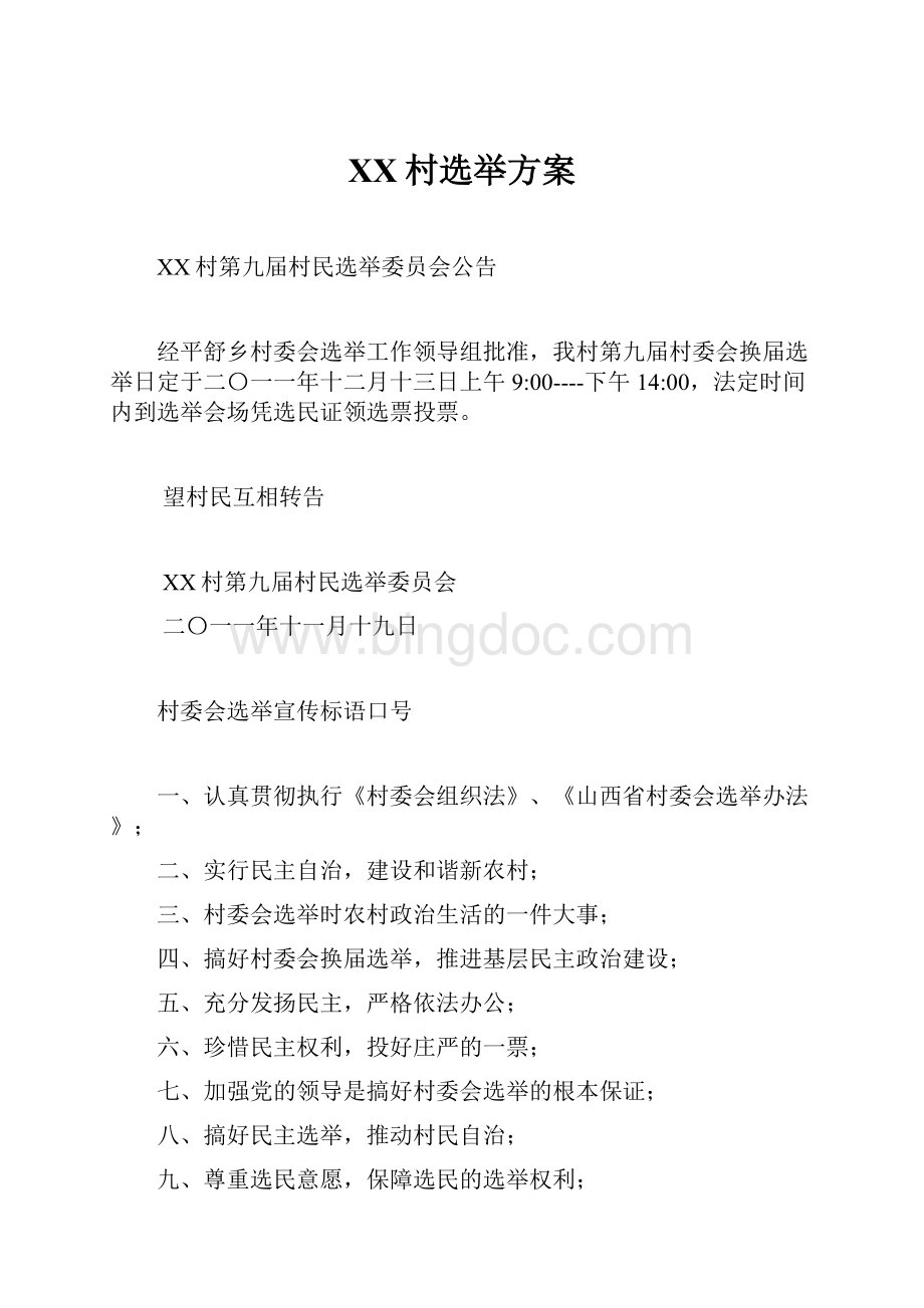 XX村选举方案.docx