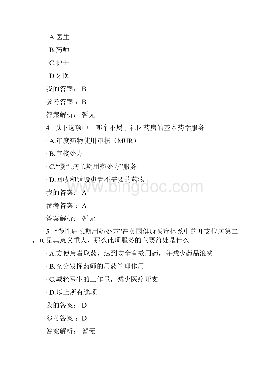 全国执业药师继续教育考试答案解析整套.docx_第2页