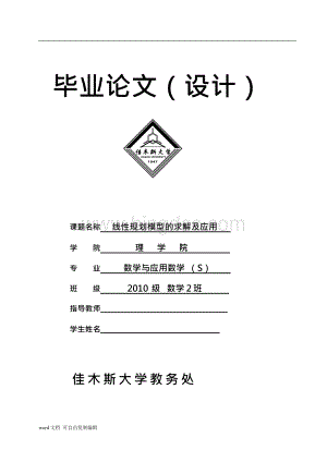 线性规划模型的求解及应用 毕业论文Word文档下载推荐.docx