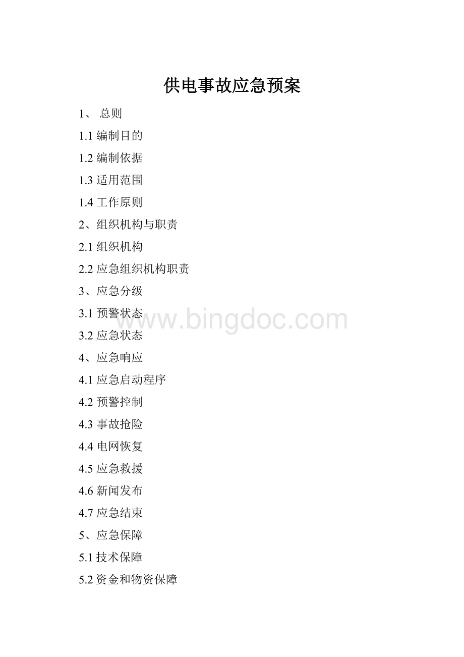 供电事故应急预案Word文档格式.docx_第1页