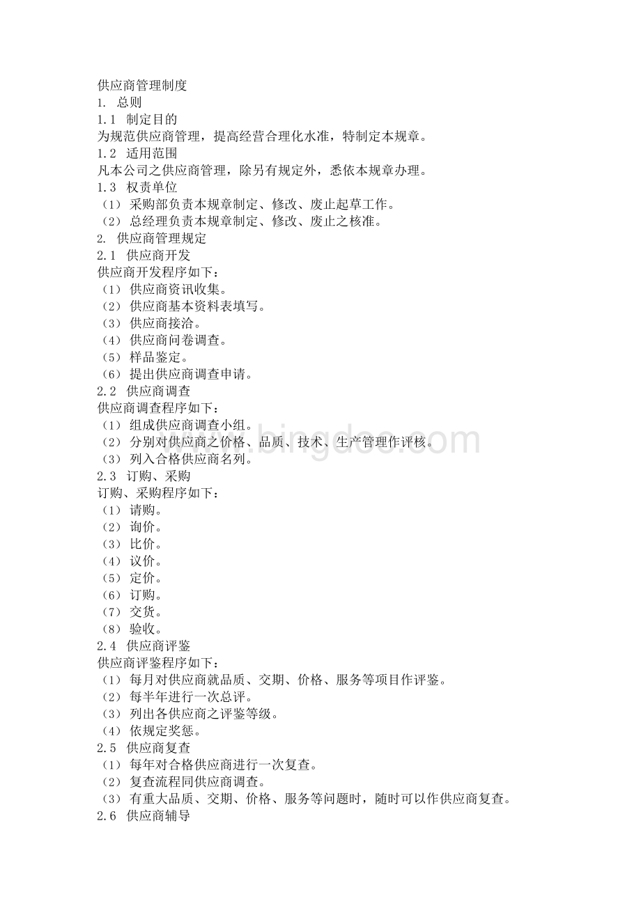供应商管理制度(参考文献）Word格式.docx