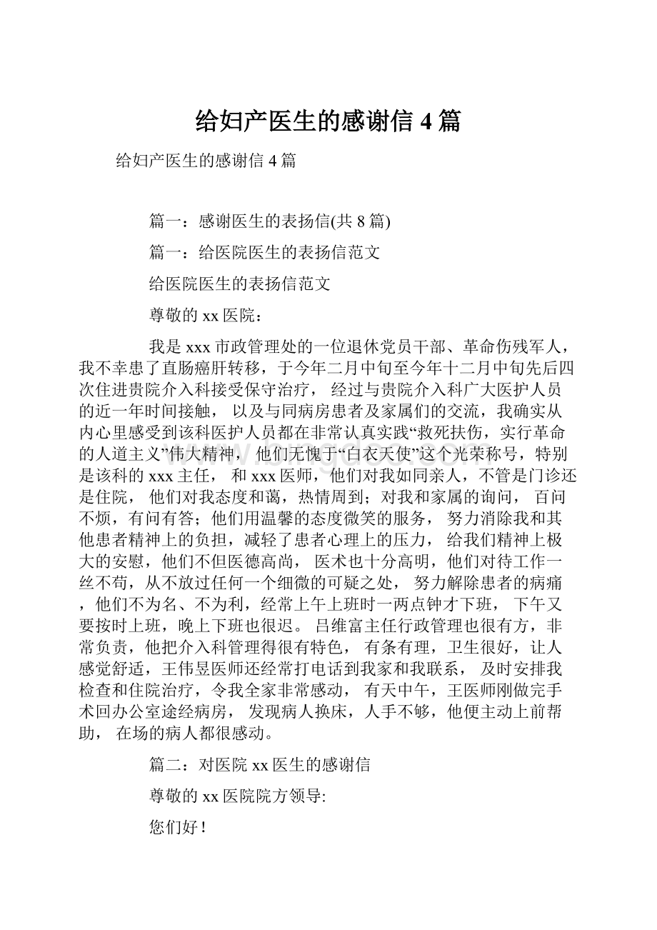 给妇产医生的感谢信4篇Word下载.docx