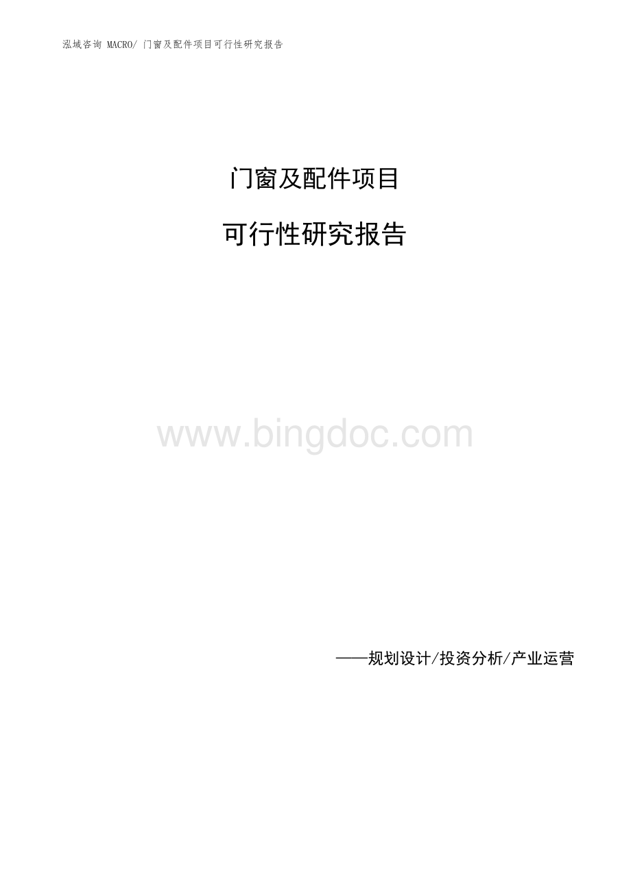 门窗及配件项目可行性研究报告.docx