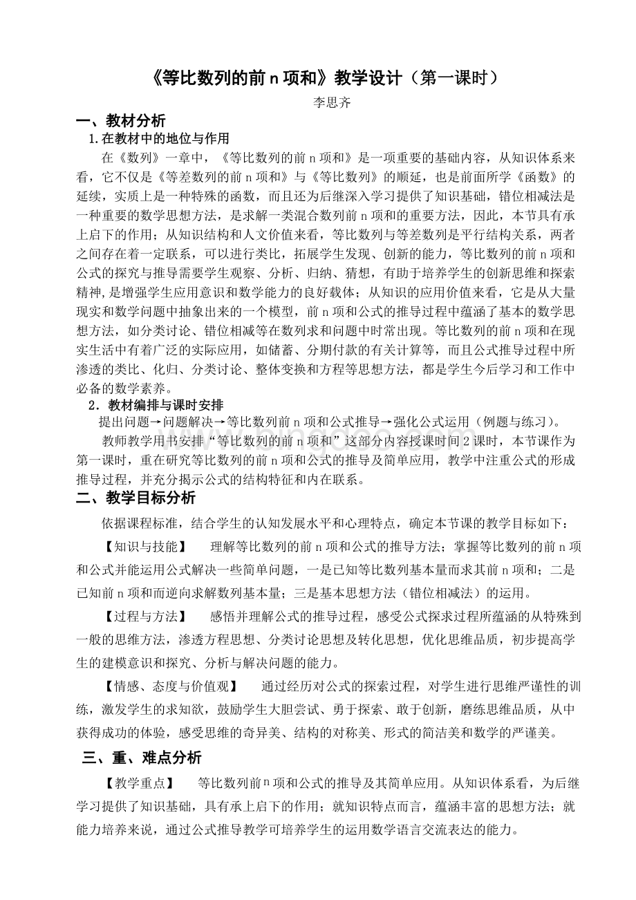 等比数列的前n项和教学设计第一课时Word文档格式.doc