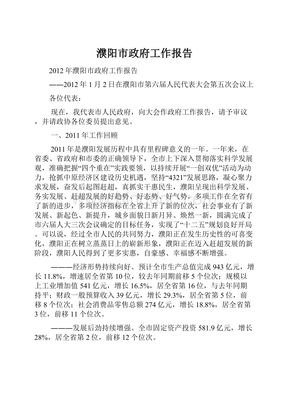 濮阳市政府工作报告文档格式.docx_第1页