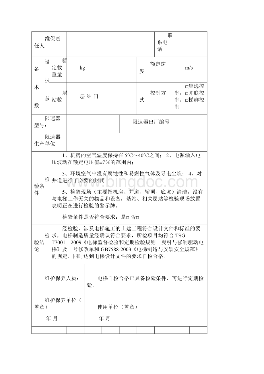 无机房曳引驱动电梯年度自检报告资料Word格式文档下载.docx_第3页