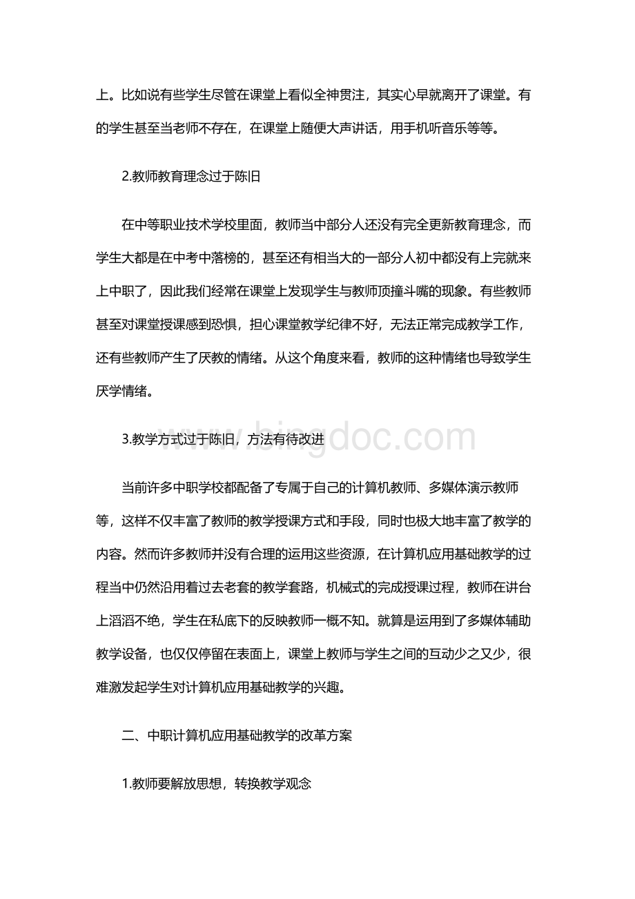 中职计算机应用基础教学问题及其对策Word格式.docx_第2页