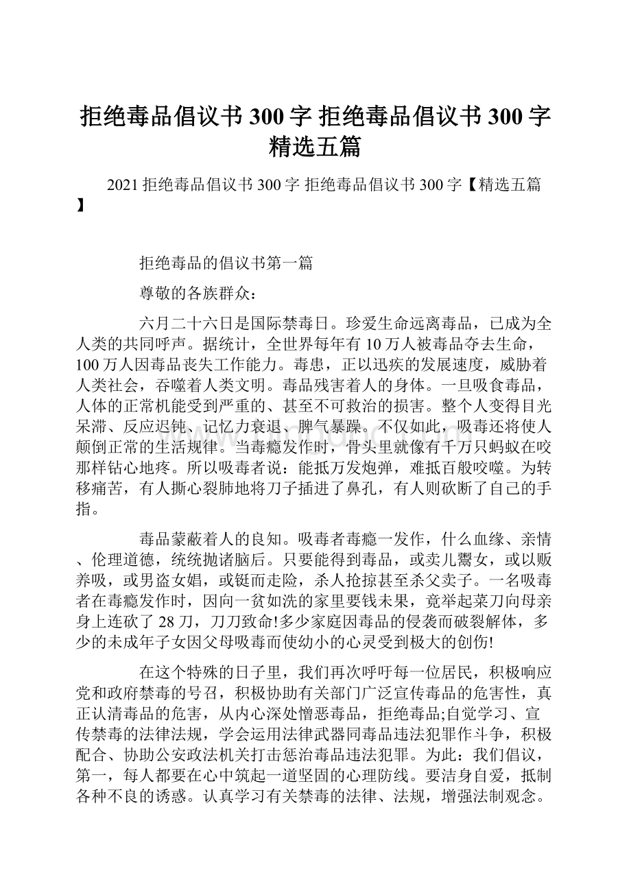 拒绝毒品倡议书300字 拒绝毒品倡议书300字精选五篇文档格式.docx_第1页