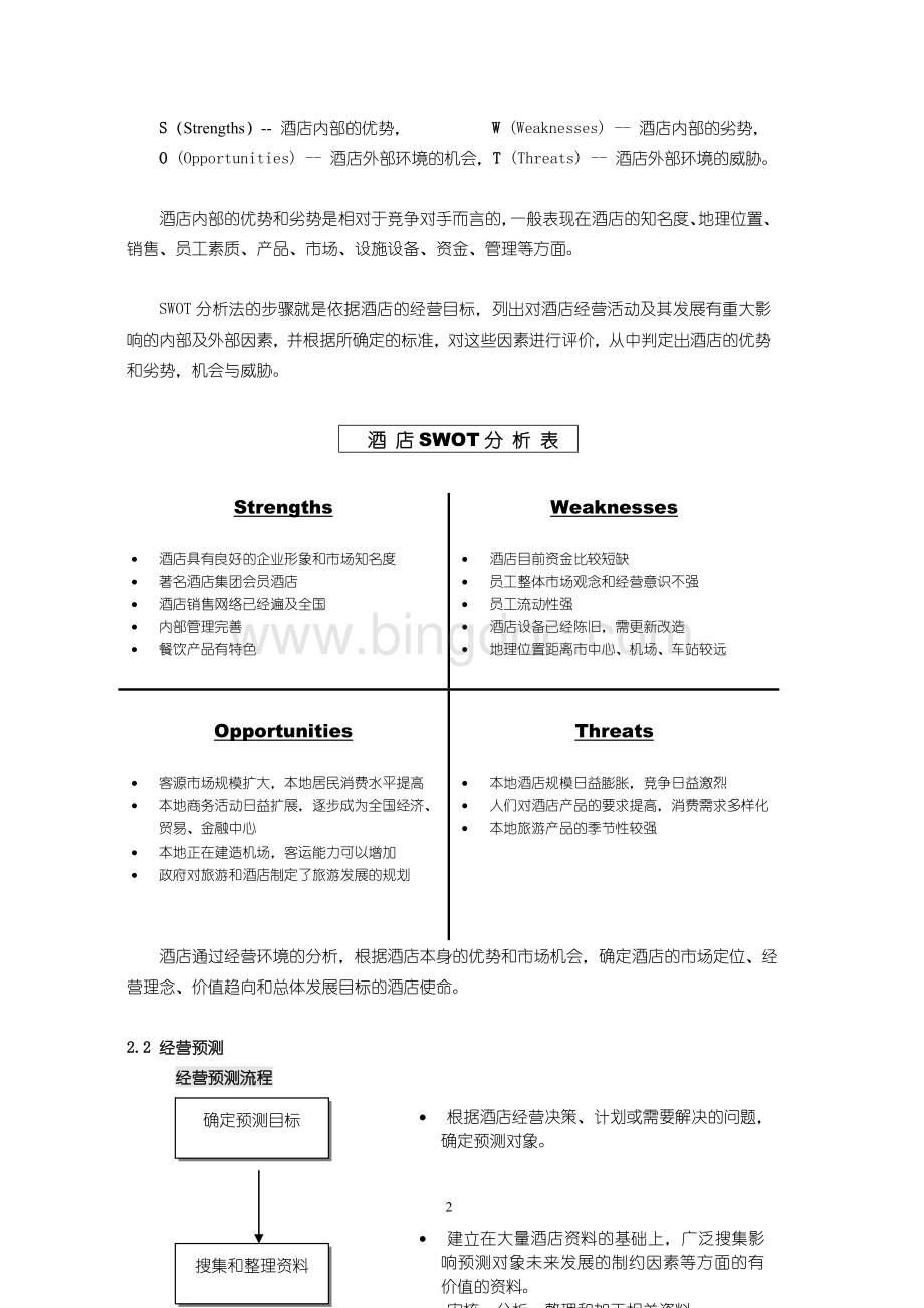 酒店连锁经营决策.doc_第2页