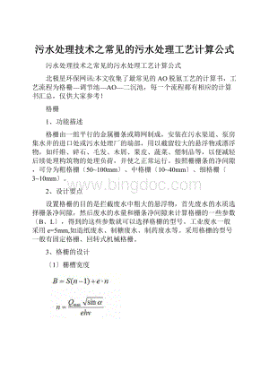 污水处理技术之常见的污水处理工艺计算公式.docx