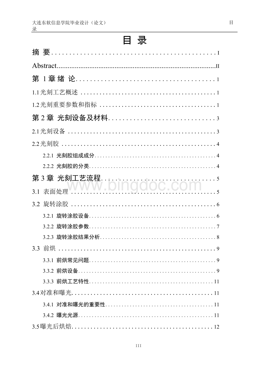 本科论文设计-基于h94-25c型光刻机的铝光刻工艺研究.docx_第3页