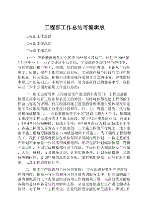 工程部工作总结可编辑版Word文档下载推荐.docx