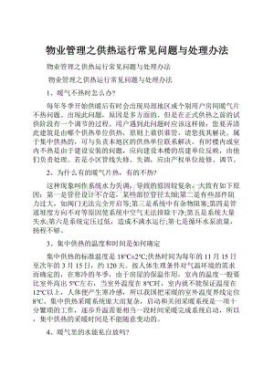 物业管理之供热运行常见问题与处理办法.docx