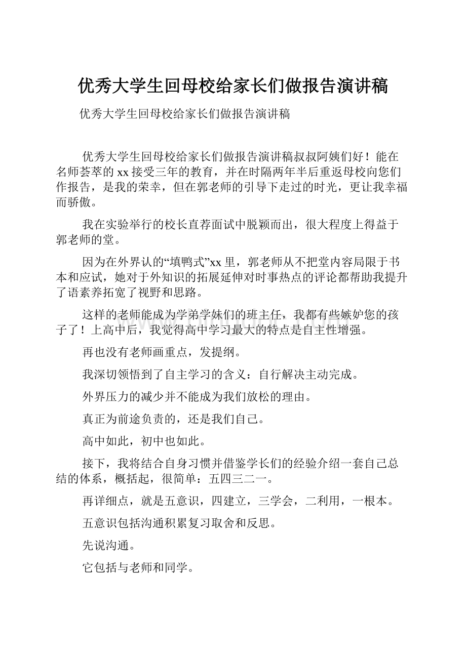 优秀大学生回母校给家长们做报告演讲稿.docx_第1页