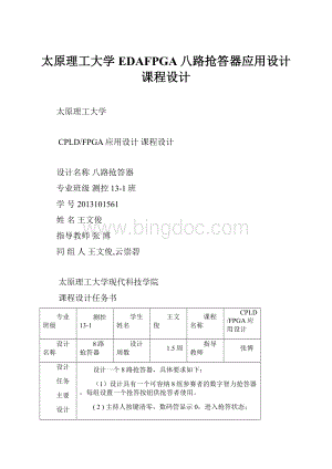 太原理工大学EDAFPGA八路抢答器应用设计课程设计.docx