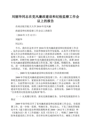 刘丽华同志在党风廉政建设和纪检监察工作会议上的报告文档格式.docx