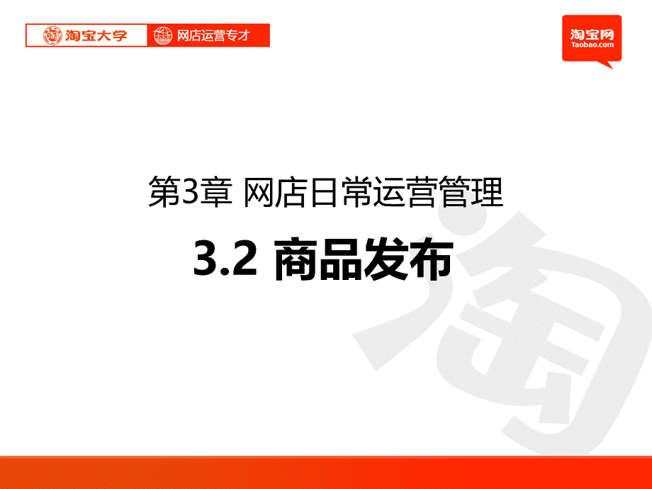 淘宝大学_网店运营专才_第3章_网店日常运营管理-2商品发布.ppt_第1页