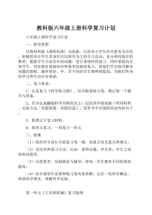 教科版六年级上册科学复习计划.docx