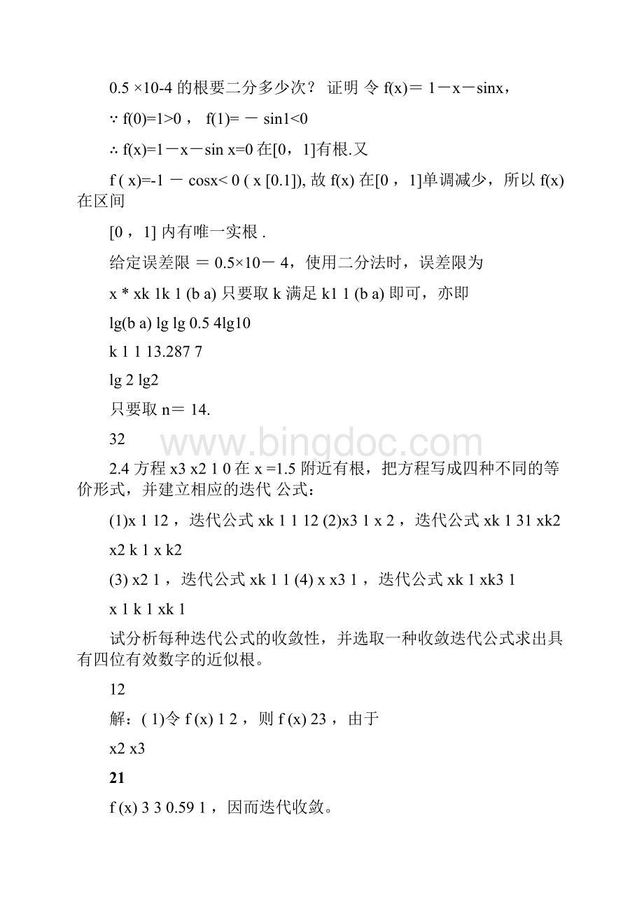 计算方法刘师少版课后习题答案文档格式.docx_第3页