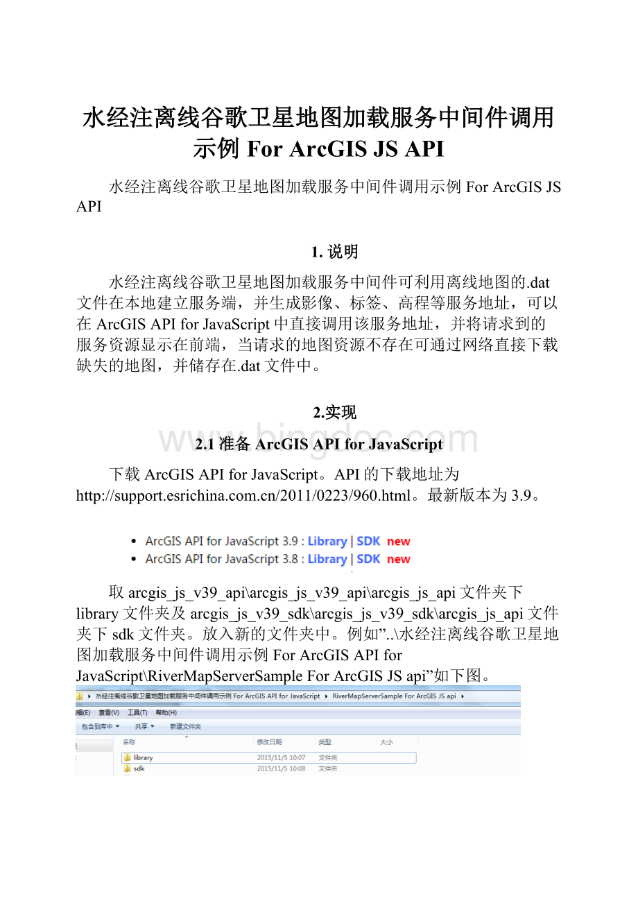 水经注离线谷歌卫星地图加载服务中间件调用示例 For ArcGIS JS APIWord文件下载.docx_第1页