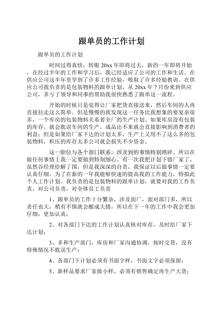 跟单员的工作计划Word格式.docx_第1页