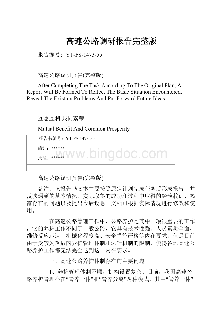 高速公路调研报告完整版文档格式.docx_第1页