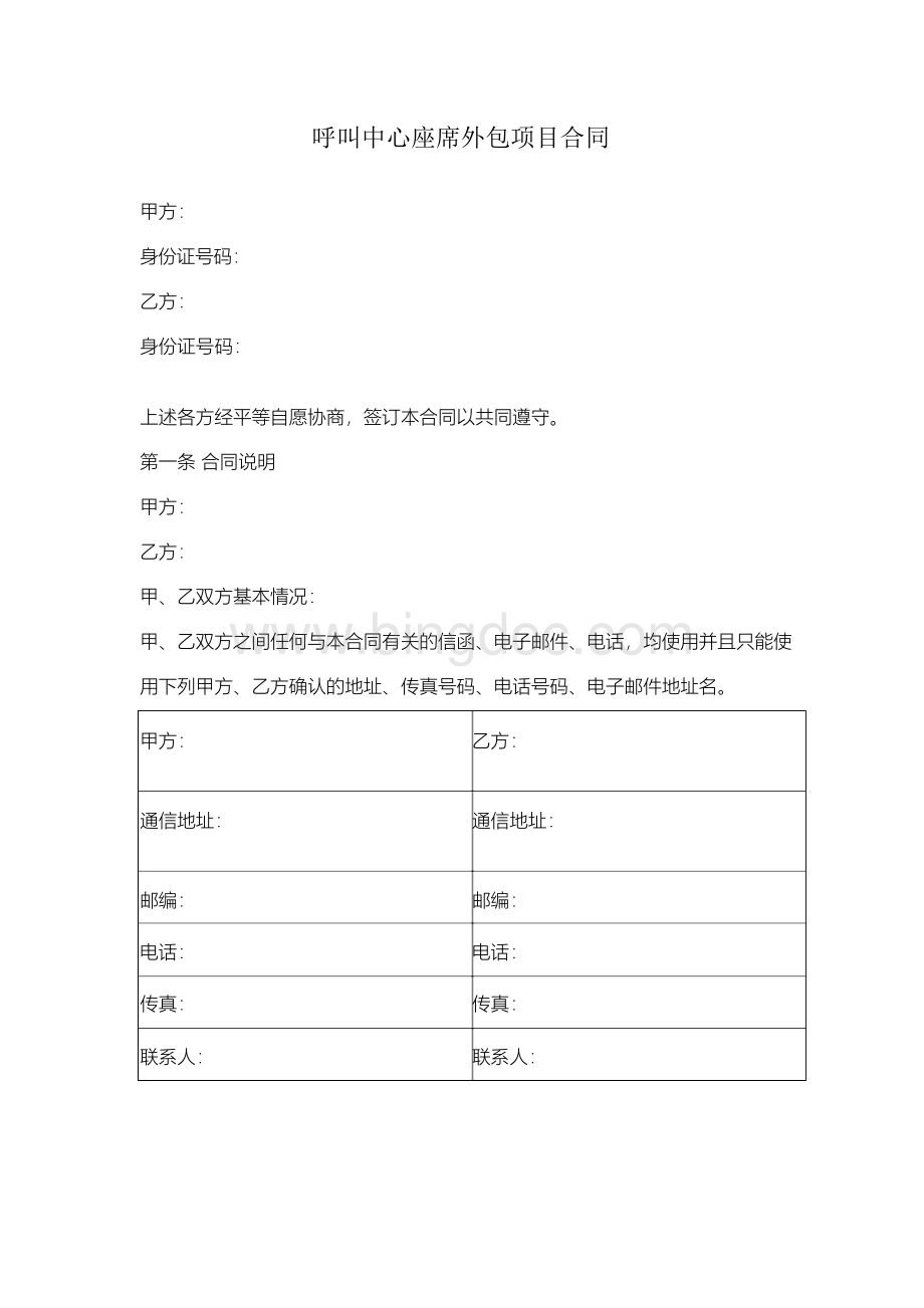 呼叫中心座席外包项目合同协议书范本Word文件下载.docx