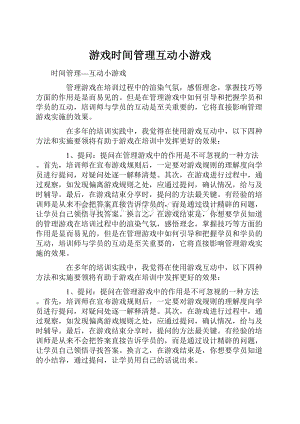 游戏时间管理互动小游戏Word文件下载.docx