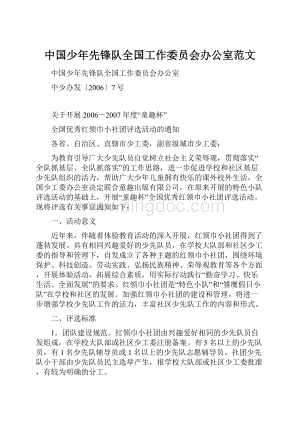 中国少年先锋队全国工作委员会办公室范文Word文档下载推荐.docx