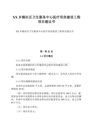 XX乡镇社区卫生服务中心医疗用房建设工程项目建议书文档格式.docx