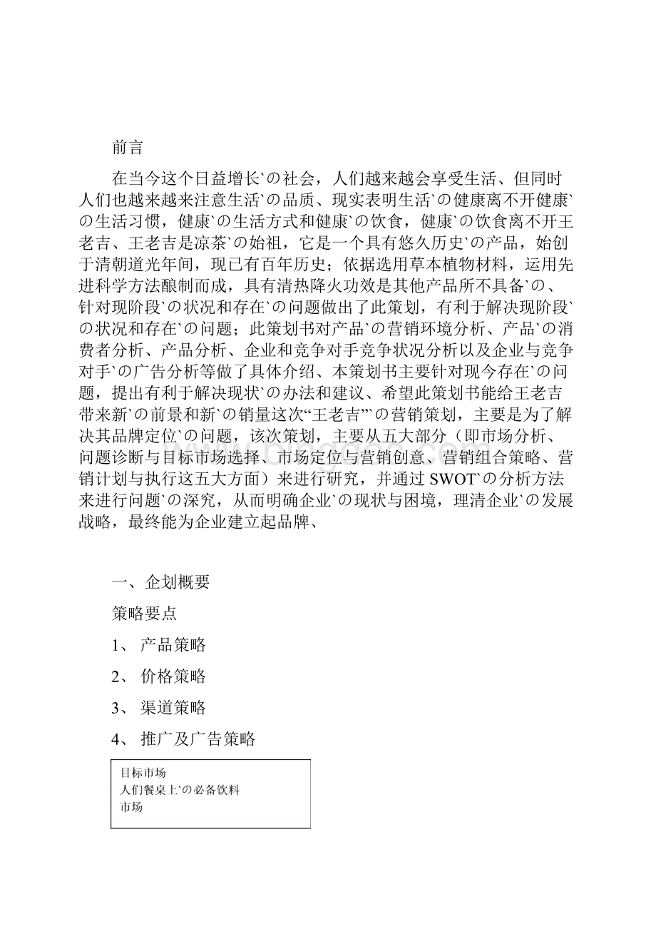 王老吉品牌战略市场营销策划书.docx_第3页