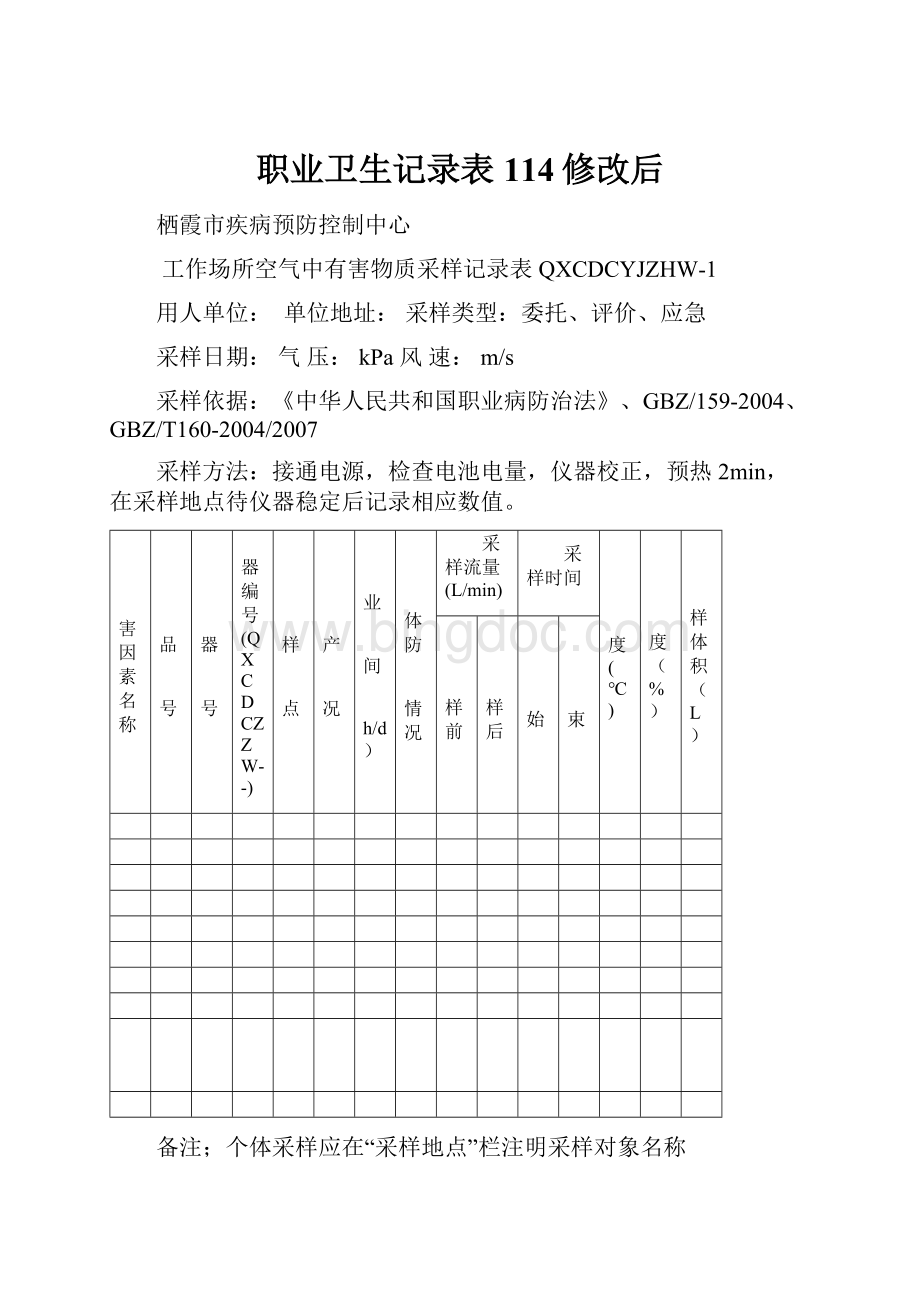 职业卫生记录表114修改后Word格式.docx_第1页