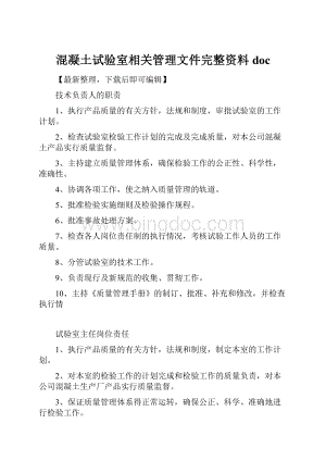 混凝土试验室相关管理文件完整资料docWord下载.docx