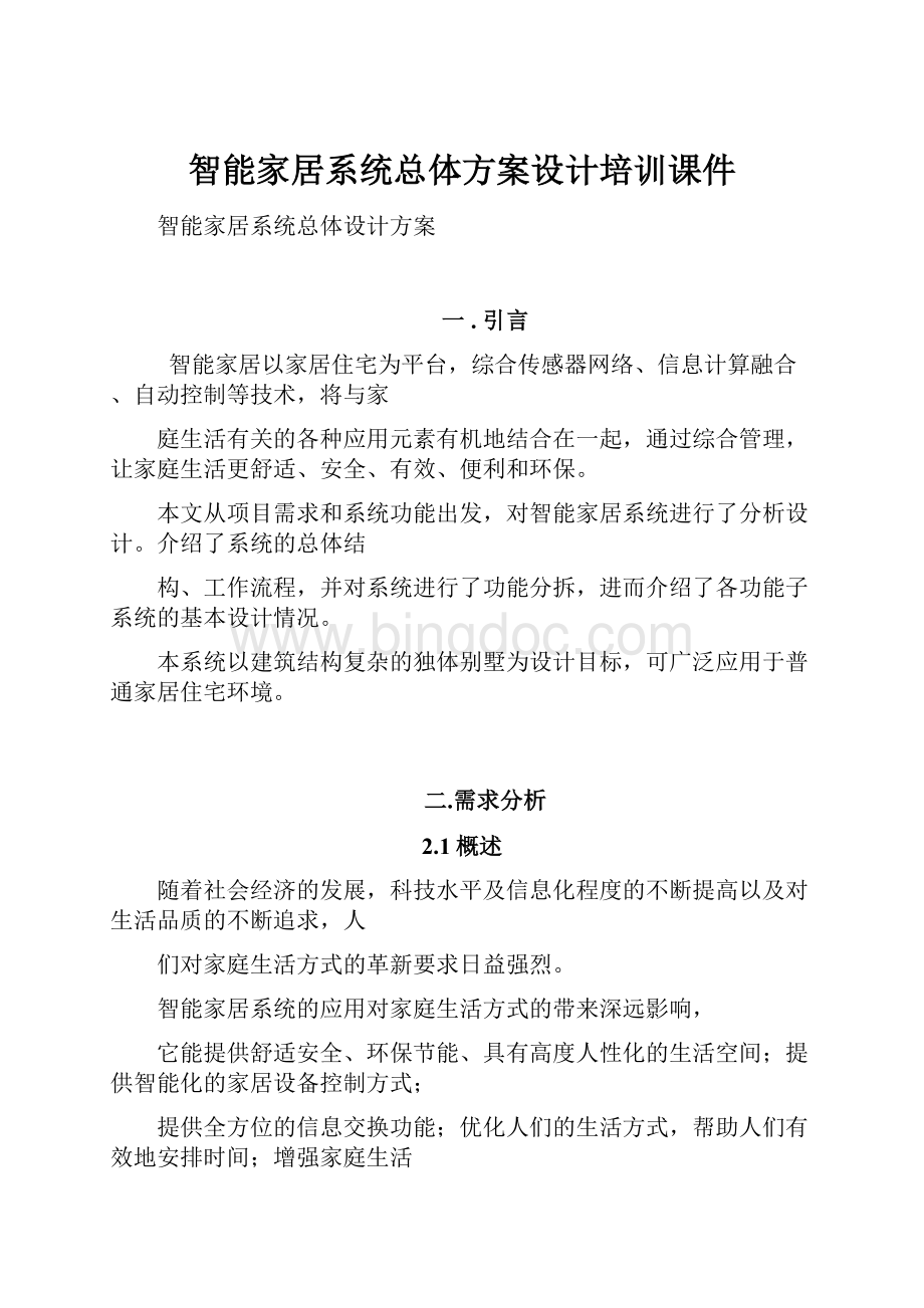 智能家居系统总体方案设计培训课件文档格式.docx