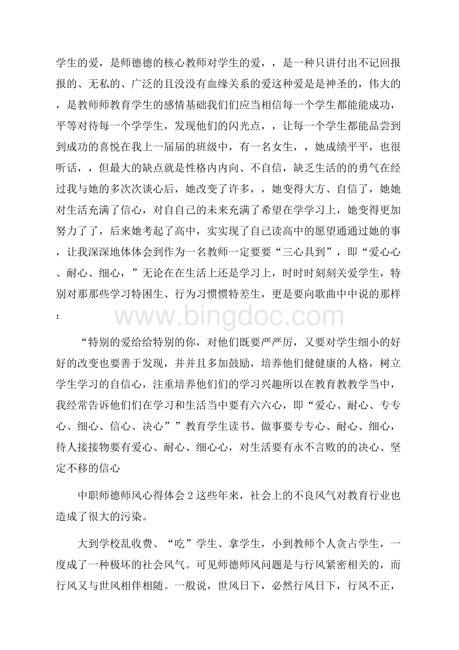 中职师德师风心得体会五篇Word格式文档下载.docx_第2页