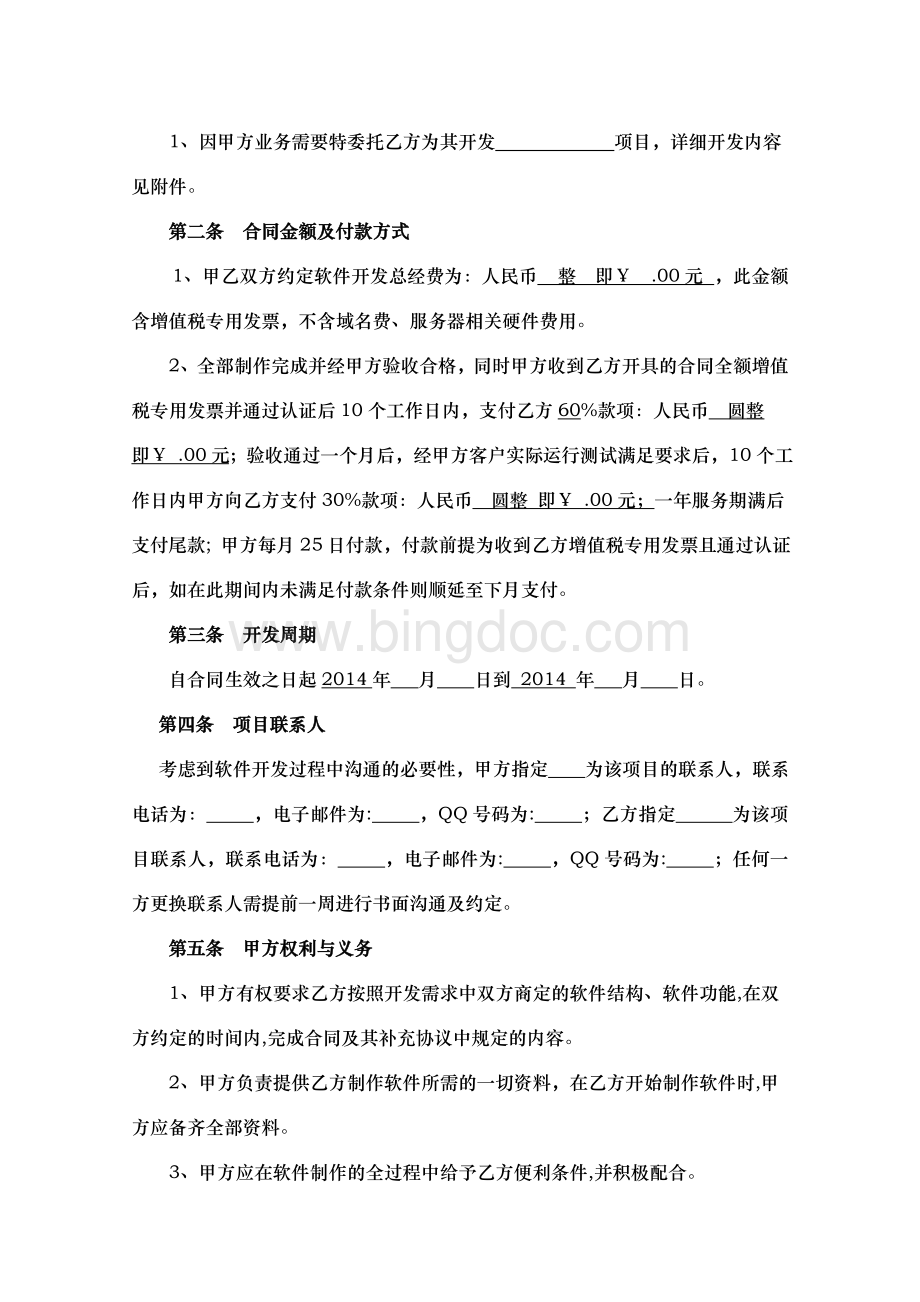 软件开发合同书-模板Word文档格式.doc_第2页