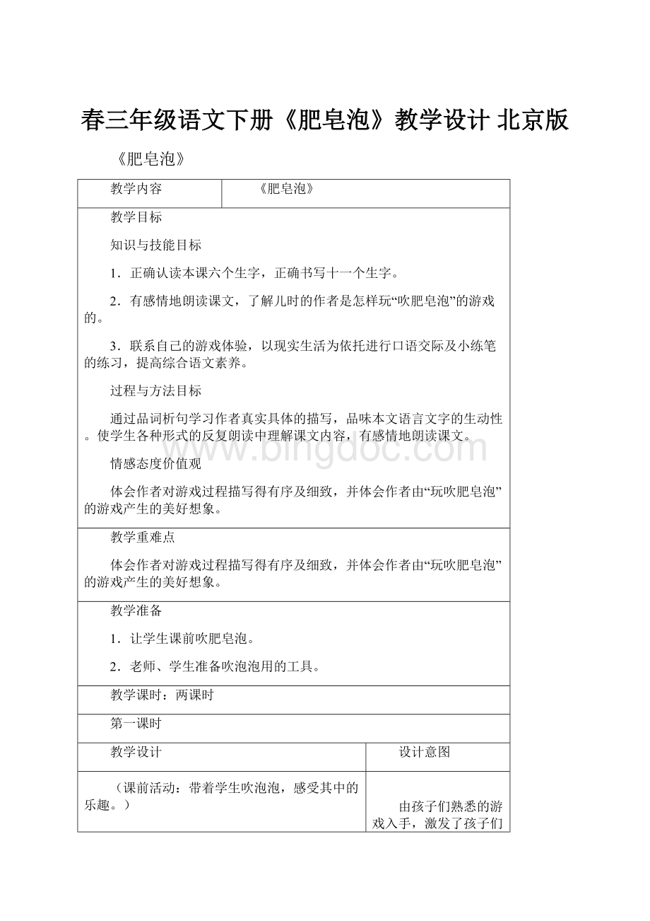 春三年级语文下册《肥皂泡》教学设计 北京版Word文档下载推荐.docx_第1页