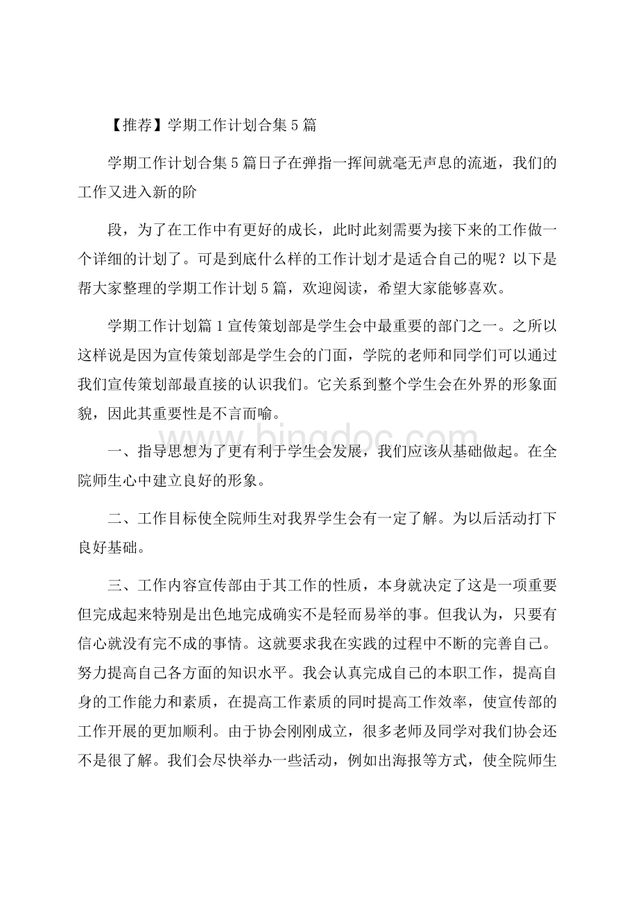 推荐学期工作计划合集5篇.docx