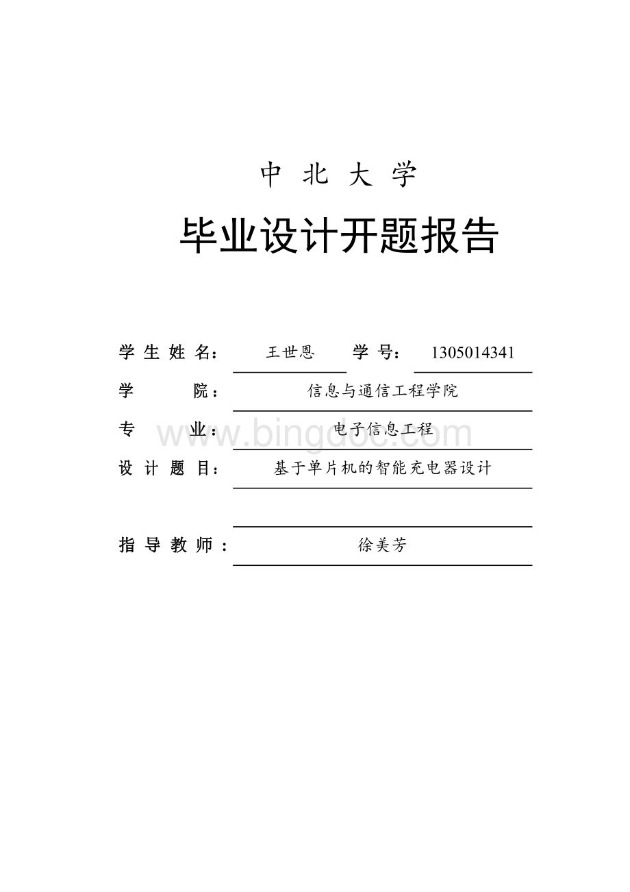 基于单片机的智能充电器设计开题报告.docx_第1页