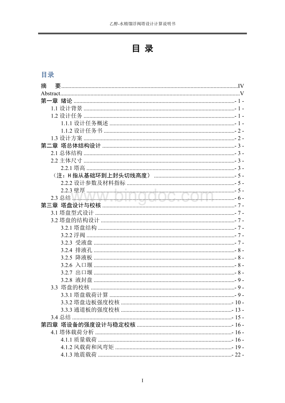 乙醇水精馏浮阀塔设计计算说明书本科毕业设计.doc_第2页