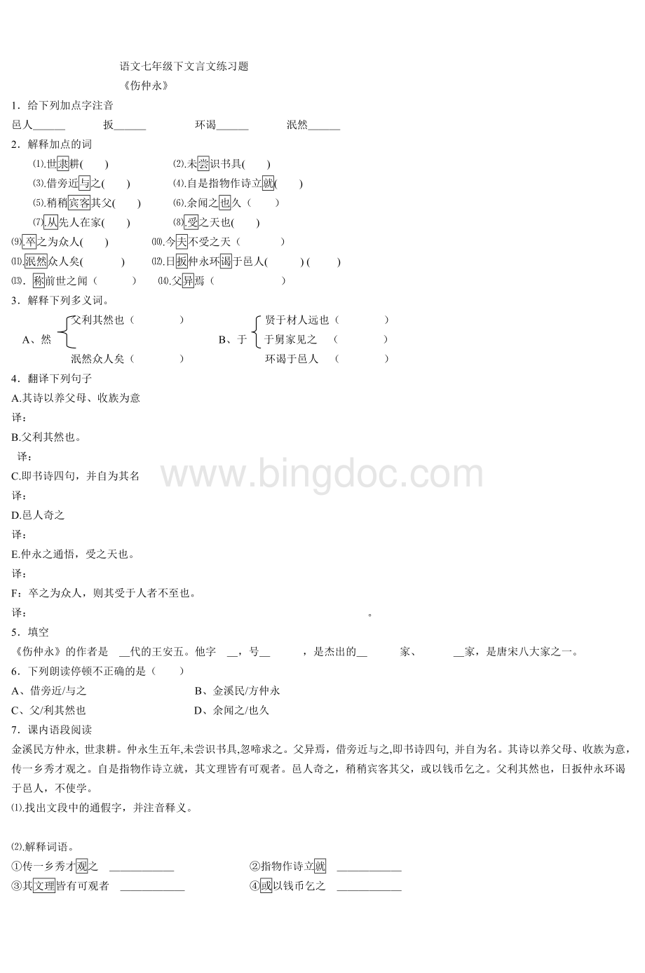 语文七级下文言文练习题.doc_第1页