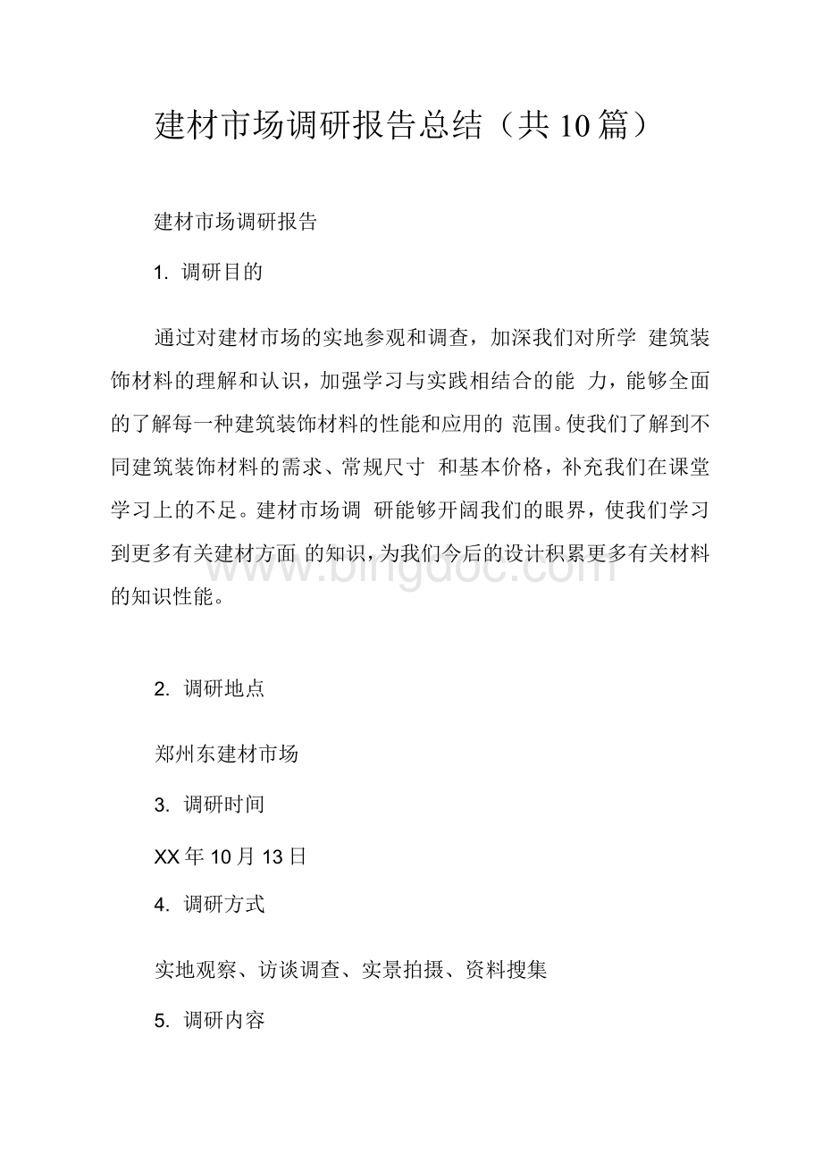 建材市场调研报告总结(共10篇)Word格式文档下载.docx_第1页