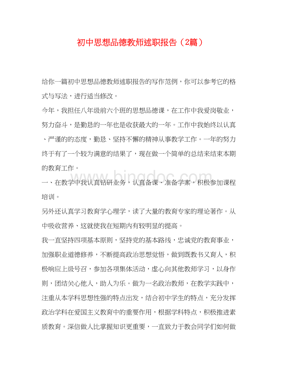 2023初中思想品德教师述职报告（2篇）.docx_第1页