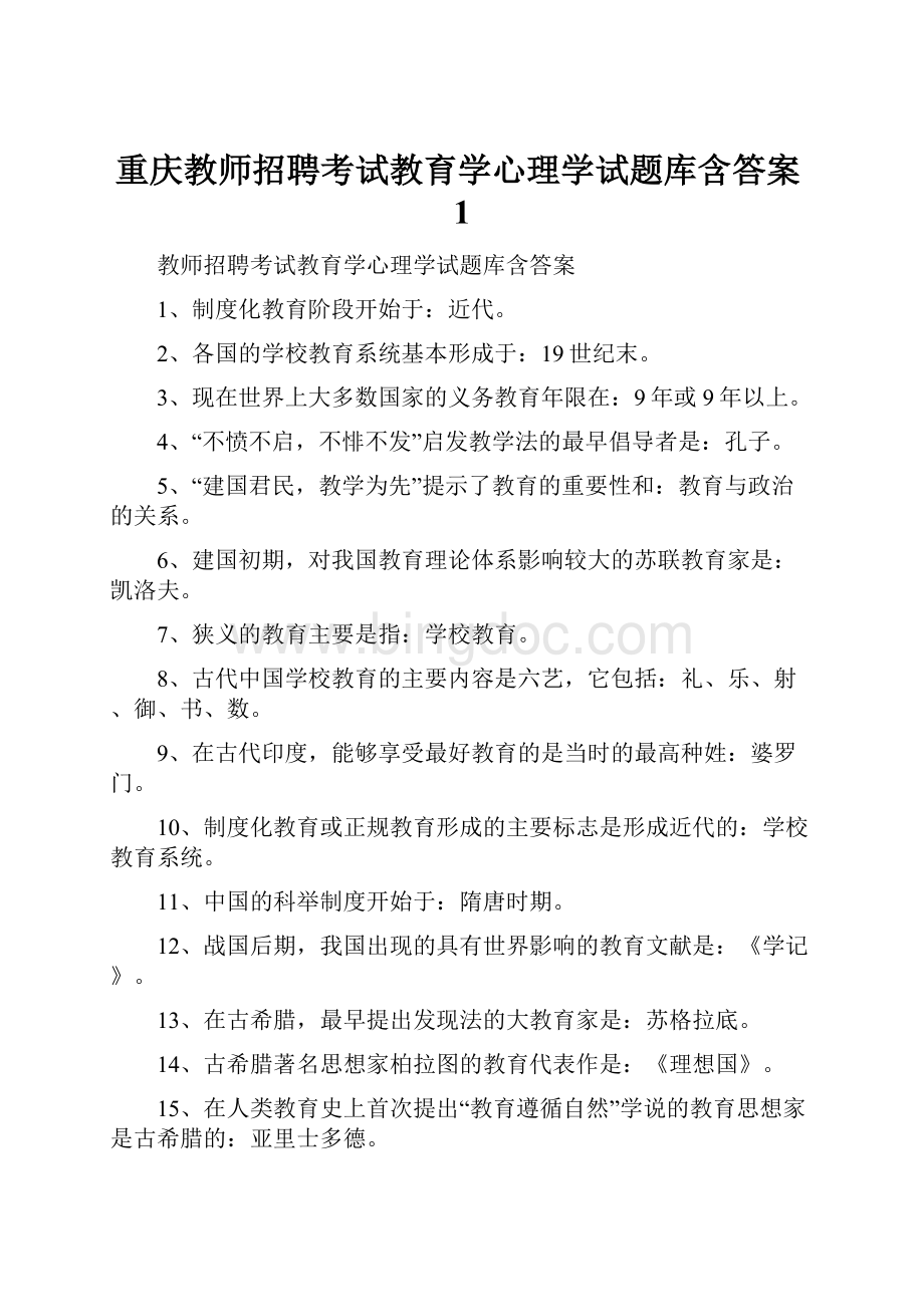 重庆教师招聘考试教育学心理学试题库含答案1.docx