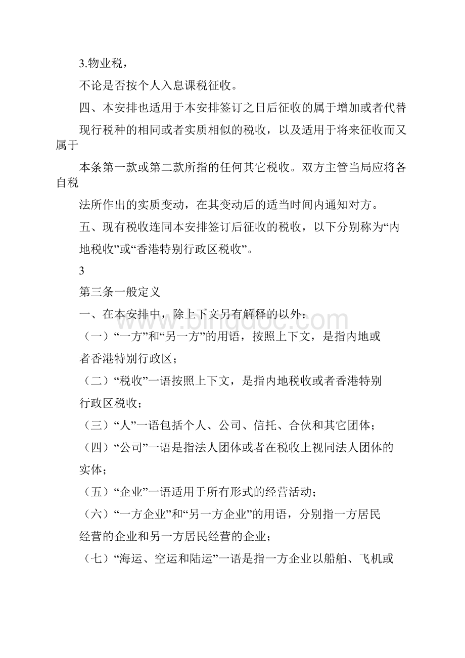 内地与香港避免双重征税协议Word格式文档下载.docx_第2页