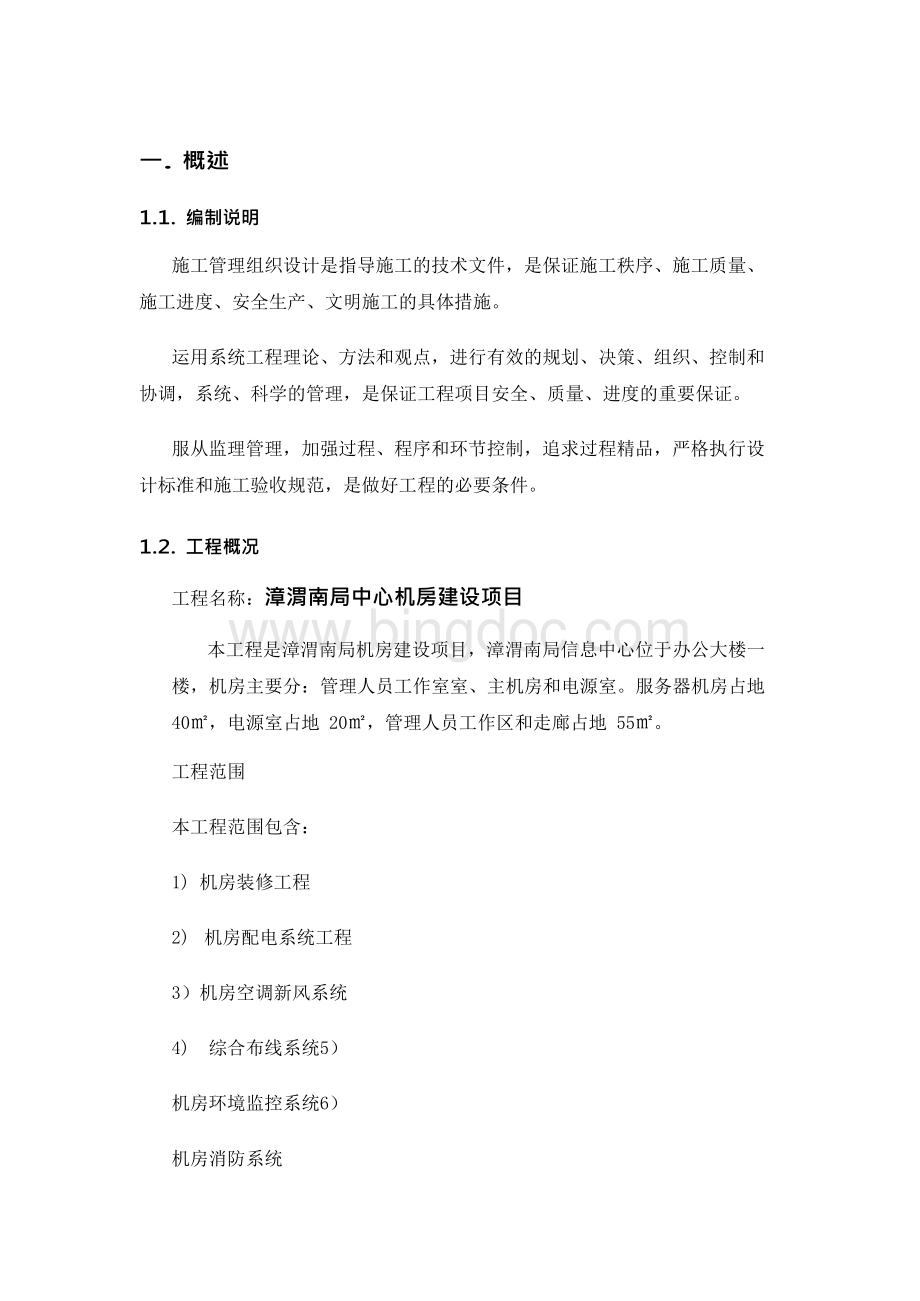 机房专项施工组织方案xWord文件下载.docx_第2页