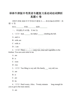 译林牛津版中考英语专题复习系动词动词辨析真题C卷.docx