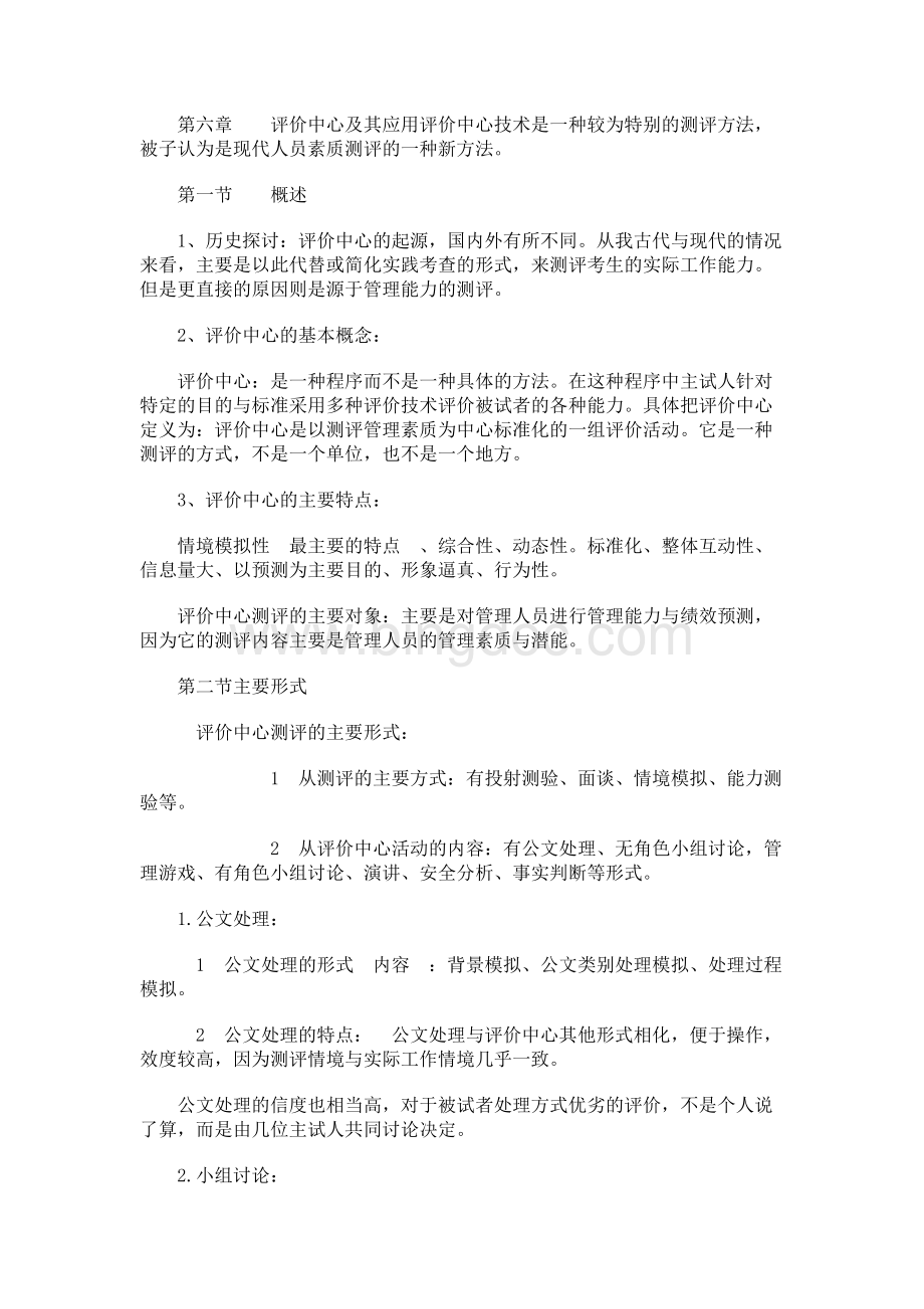 《人员测评理论与方法》知识点（三）.docx_第1页